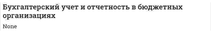 Бухгалтерский учет и отчетность в бюджетных организациях. 4