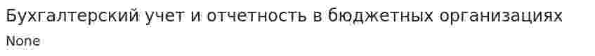Бухгалтерский учет и отчетность в бюджетных организациях