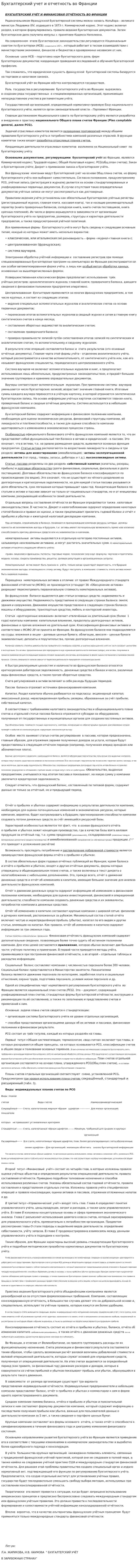 Бухгалтерский учет и отчетность во Франции
