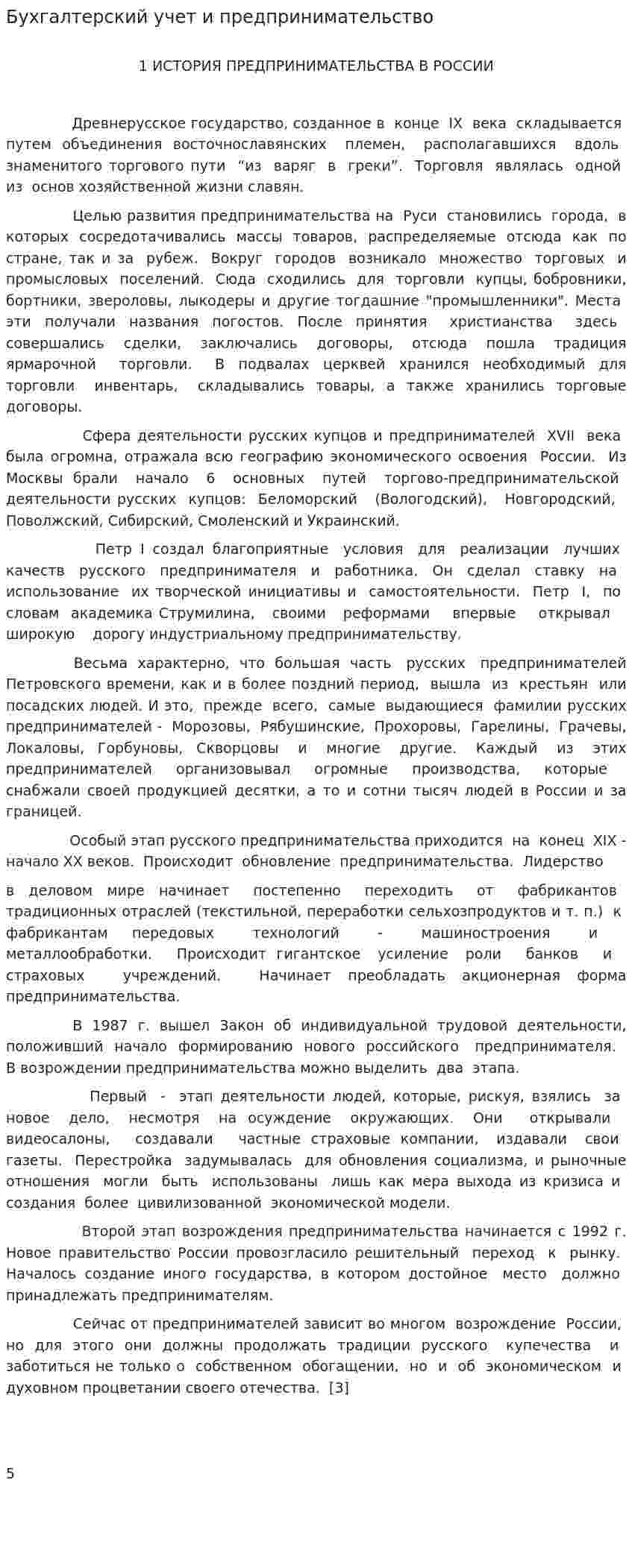 Бухгалтерский учет и предпринимательство
