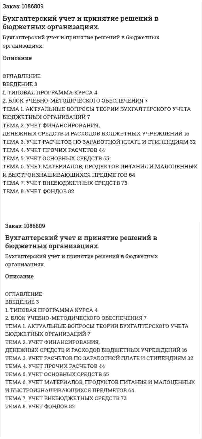 Бухгалтерский учет и принятие решений в бюджетных организациях. (Дипломная работа) 