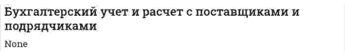 Бухгалтерский учет и расчет с поставщиками и подрядчиками