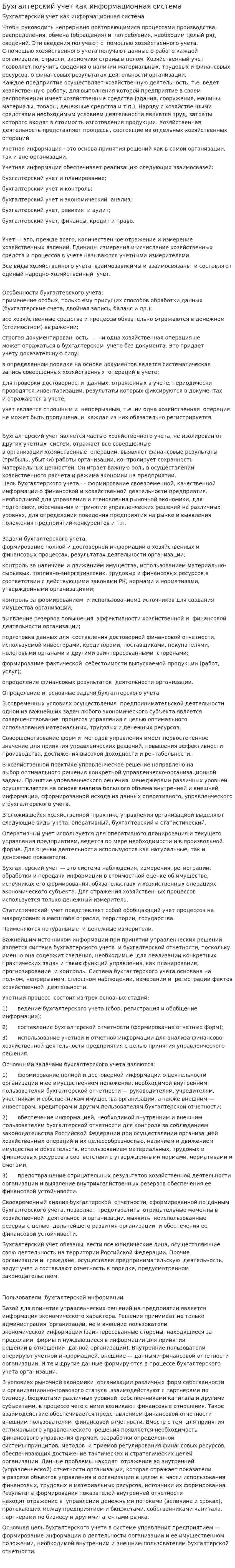 Бухгалтерский учет как информационная система