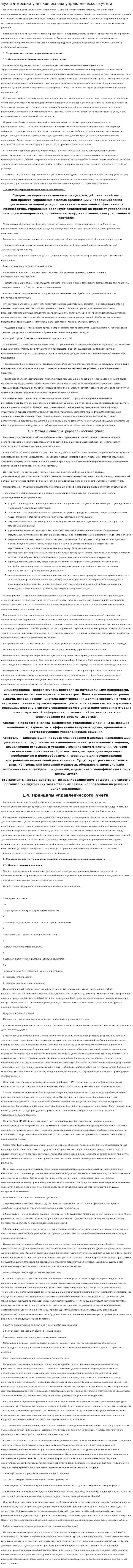 Бухгалтерский учет как основа управленческого учета