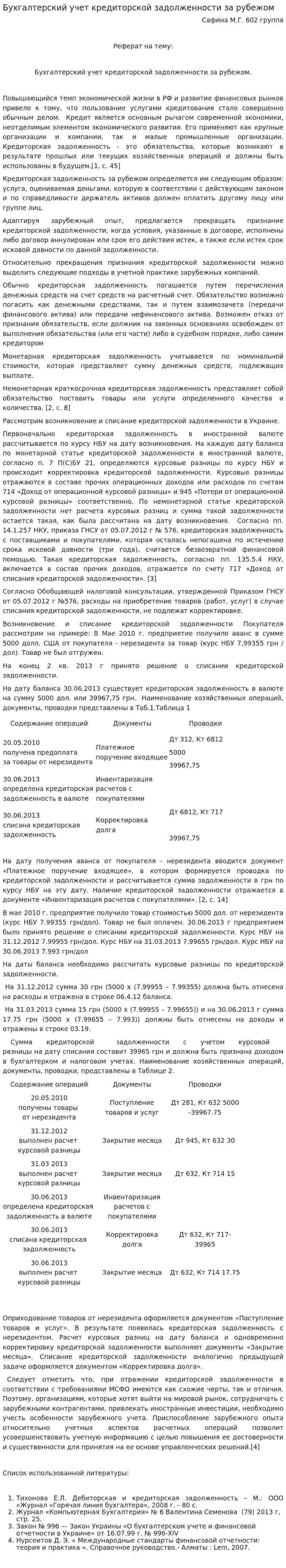 Бухгалтерский учет кредиторской задолженности за рубежом