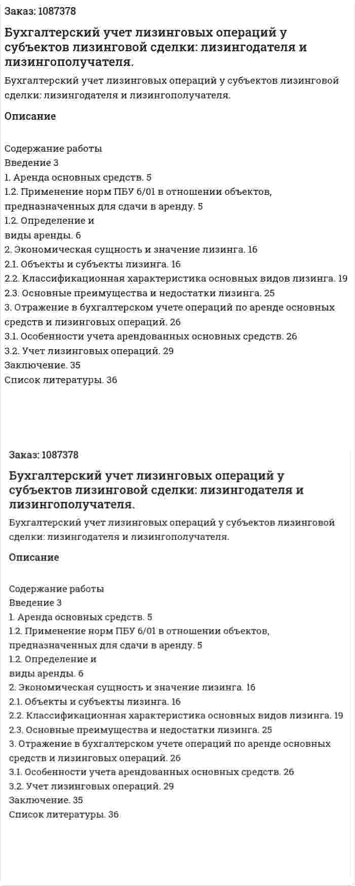 Бухгалтерский учет лизинговых операций у субъектов лизинговой сделки: лизингодателя и лизингополучателя.  (курсовая работа) 