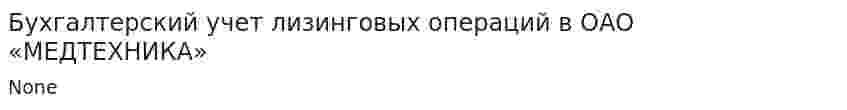 Бухгалтерский учет лизинговых операций в ОАО «МЕДТЕХНИКА»