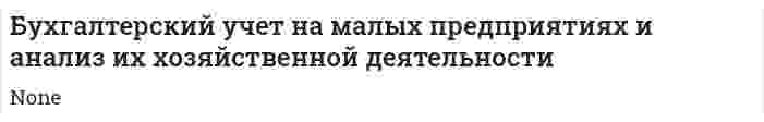 Бухгалтерский учет на малых предприятиях и анализ их хозяйственной деятельности
