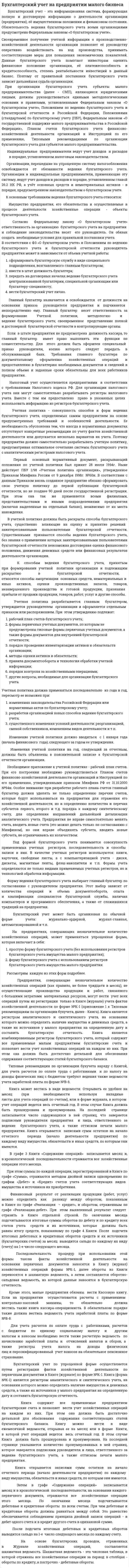 Бухгалтерский учет на предприятии малого бизнеса