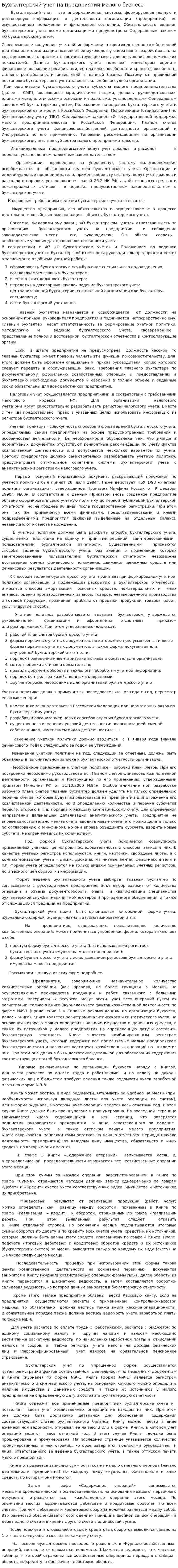 Бухгалтерский учет на предприятии малого бизнеса
