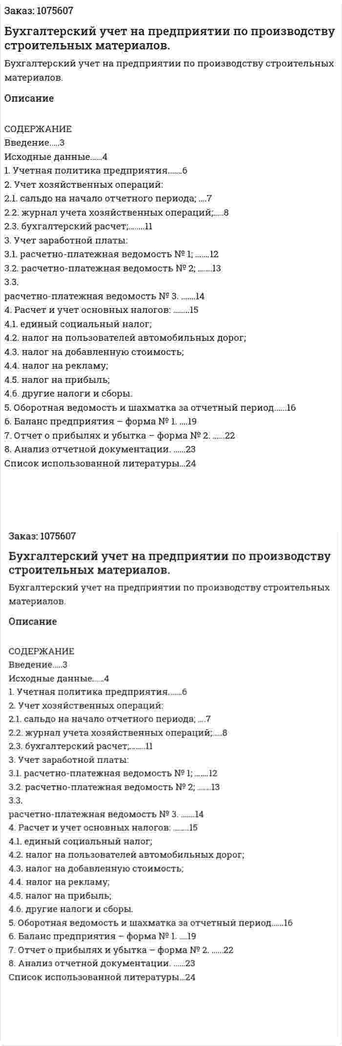 Бухгалтерский учет на предприятии  по производству строительных материалов. (курсовая работа) 
