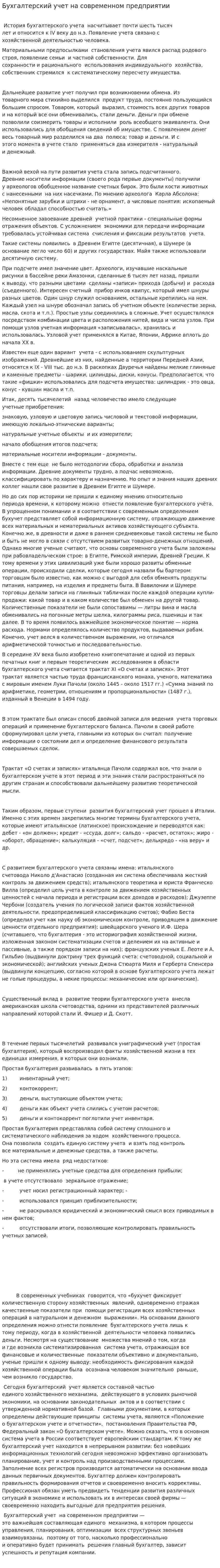 Бухгалтерский учет на современном предприятии