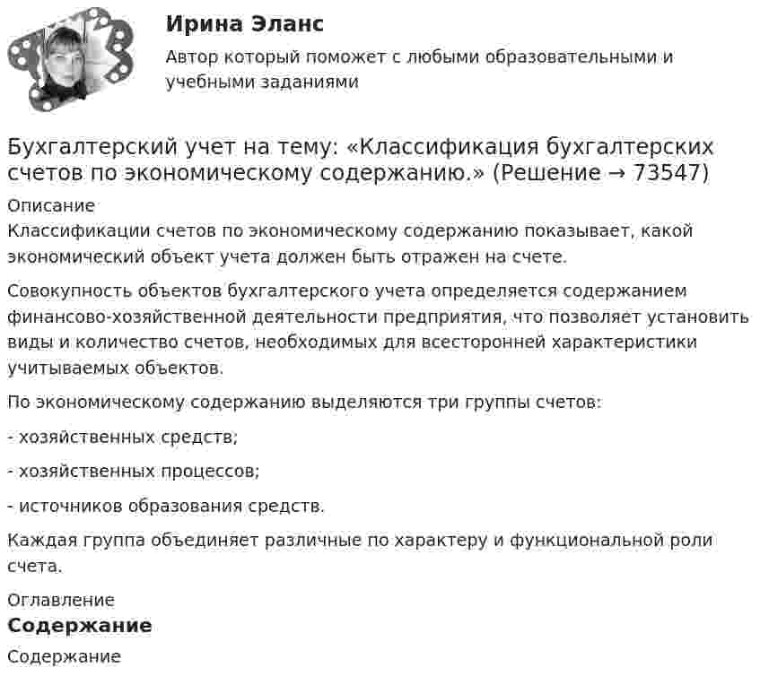     
            Описание
            	Классификации счетов по экономическому содержанию показывает, какой экономический объект учета должен быть отражен на счете.	Совокупность объектов бухгалтерского учета определяется содержанием финансово-хозяйственной деятельности предприятия, что позволяет установить виды и количество счетов, необходимых для всесторонней характеристики учитываемых объектов.	По экономическому содержанию выделяются три группы счетов:	- хозяйственных средств;	- хозяйственных процессов;	- источников образования средств.	Каждая группа объединяет различные по характеру и функциональной роли счета. 
            Оглавление
            Содержание  
            
            
            Бухгалтерский учет ММУ 2024Бухгалтерский учет на тему: «Классификация бухгалтерских счетов по экономическому содержанию.»Бухгалтерский учет омгту 💯 Бухгалтерский учет (ответы на тест Синергия / МТИ / МосАП, май 2023)Бухгалтерский учет Практическая работа ММУ Задание 2БУХГАЛТЕРСКИЙ УЧЕТ Рубежный контроль  (задачи)БУХГАЛТЕРСКИЙ УЧЕТ Рубежный контроль к разделу 2 (задачи)Бухгалтерский учет и анализ часть 2 Рейтинговая работа Витте Вариант Буква Ч-ШБухгалтерский учет и аудит в банкеБухгалтерский учёт и налогообложениеБухгалтерский учет и отчетность. Синергия. Ответы на ИТОГОВЫЙ ТЕСТ. На отлично!Бухгалтерский учет и финансовый анализ (тест с ответами ММА)Бухгалтерский учет как источник информации для оценки кризисного состояния предприятия.Бухгалтерский учет ММУ 2023г.