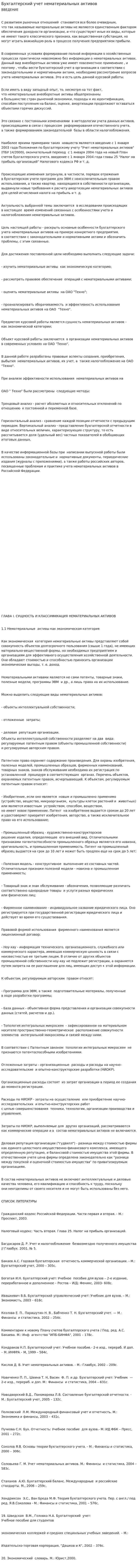 Бухгалтерский учет нематериальных активов