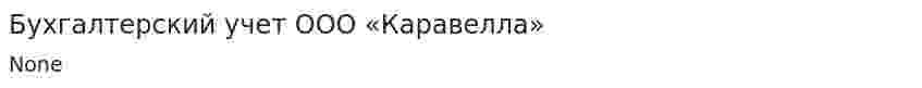 Бухгалтерский учет ООО «Каравелла»
