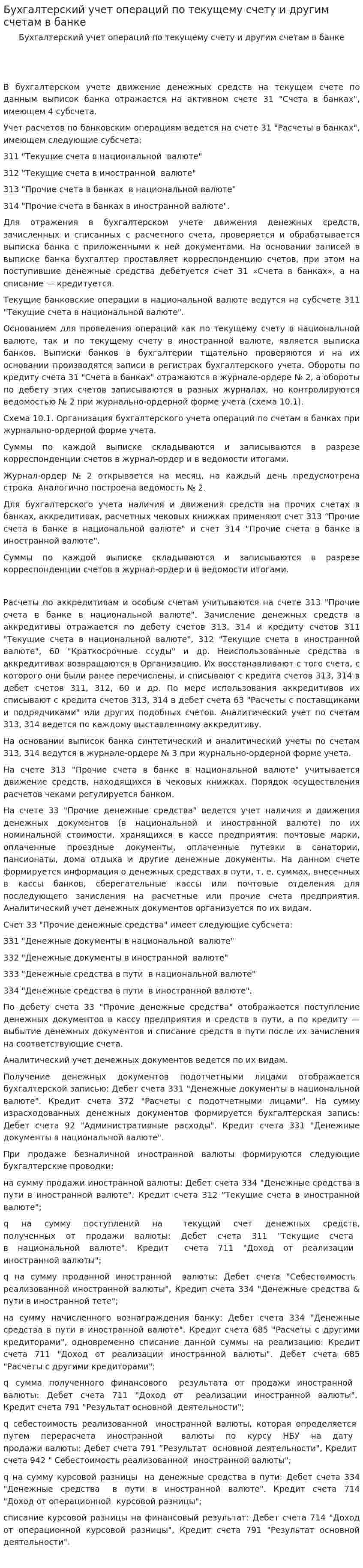 Бухгалтерский учет операций по текущему счету и другим счетам в банке