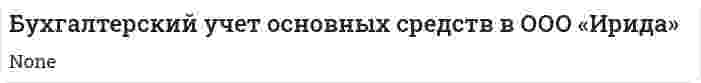 Бухгалтерский учет основных средств в ООО «Ирида»