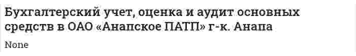 Бухгалтерский учет, оценка и аудит основных средств в ОАО «Анапское ПАТП» г-к. Анапа