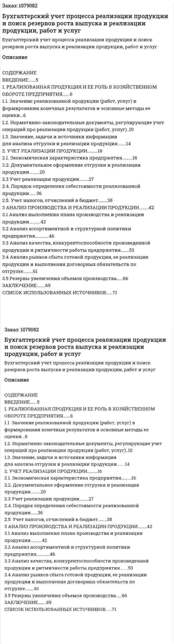 Бухгалтерский учет процесса реализации продукции и поиск резервов роста выпуска и реализации продукции, работ и услуг (дипломная работа) 
