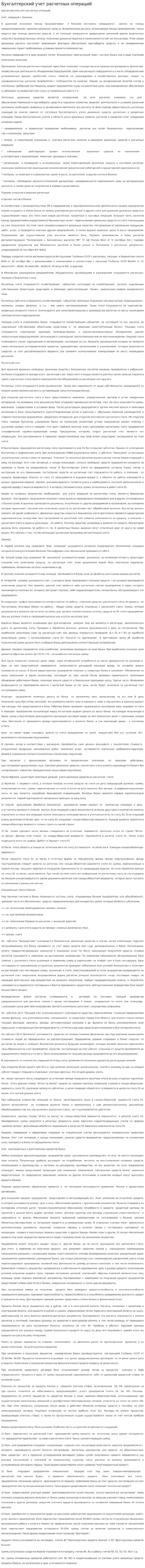 Бухгалтерский учет расчетных операций