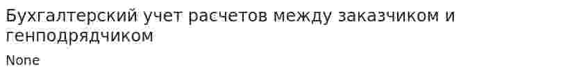 Бухгалтерский учет расчетов между заказчиком и генподрядчиком