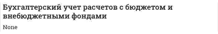 Бухгалтерский учет расчетов с бюджетом и внебюджетными фондами