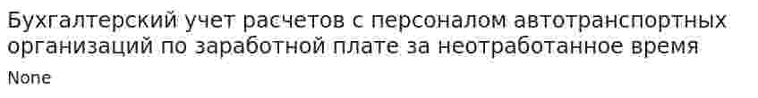 Бухгалтерский учет расчетов с персоналом автотранспортных организаций по заработной плате за неотработанное время