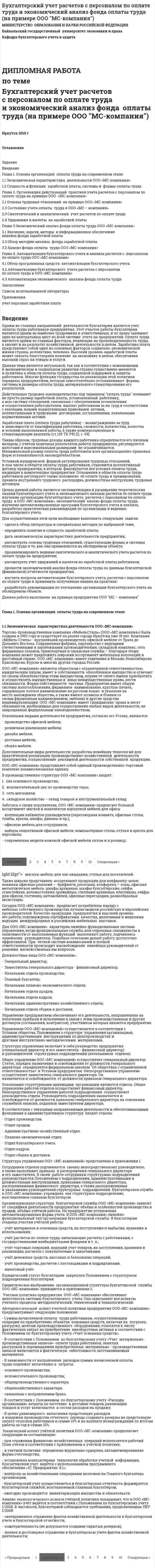 Бухгалтерский учет расчетов с персоналом по оплате труда и экономический анализ фонда оплаты труда (на примере ООО "МС-компания")
