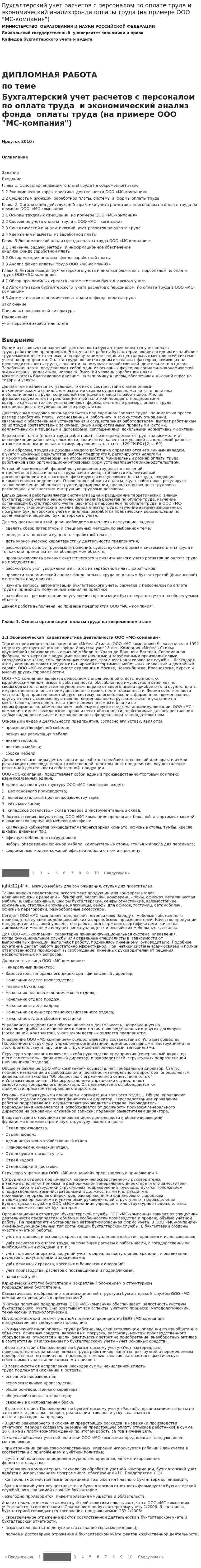 Бухгалтерский учет расчетов с персоналом по оплате труда и экономический анализ фонда оплаты труда (на примере ООО "МС-компания")