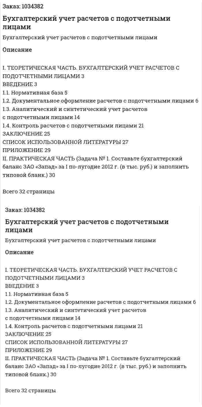 Бухгалтерский учет расчетов с подотчетными лицами (курсовая работа) 