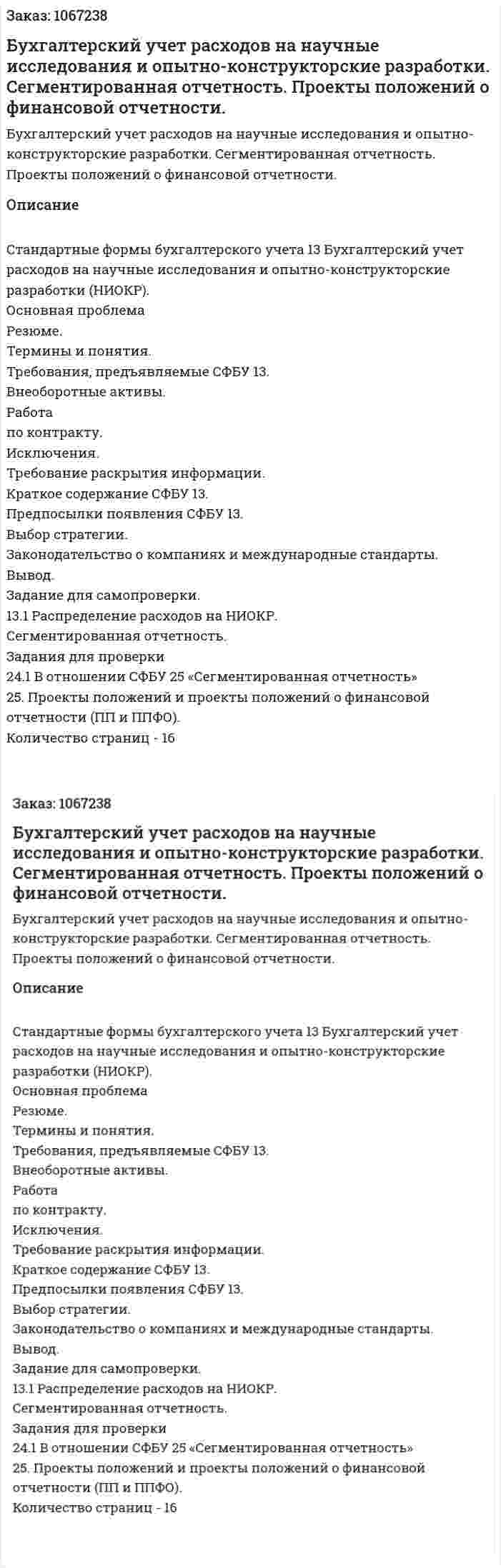 Бухгалтерский учет расходов на научные исследования и опытно-конструкторские разработки. Сегментированная отчетность. Проекты положений о финансовой отчетности. (курсовая работа) 