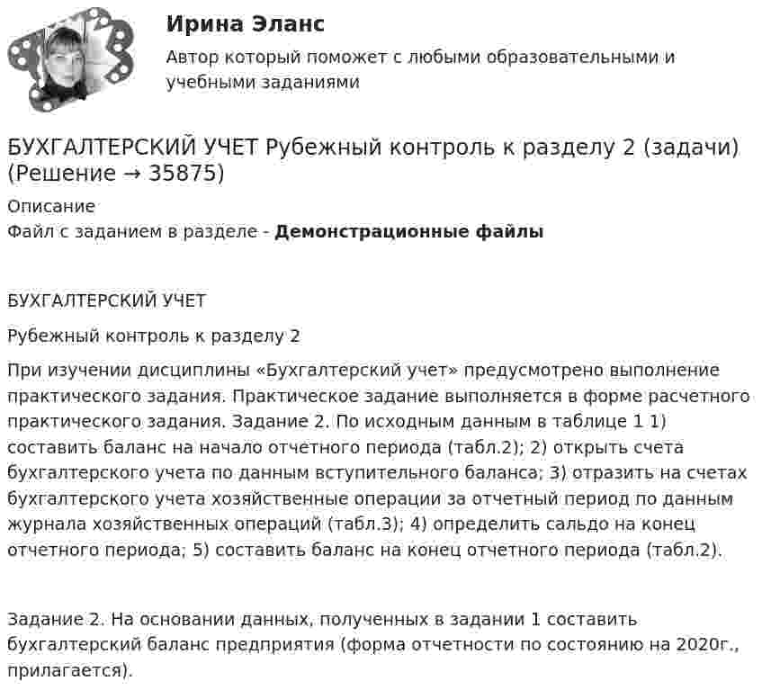     
          Описание
          Файл с заданием в разделе - Демонстрационные файлыБУХГАЛТЕРСКИЙ УЧЕТ Рубежный контроль к разделу 2 При изучении дисциплины «Бухгалтерский учет» предусмотрено выполнение практического задания. Практическое задание выполняется в форме расчетного практического задания. Задание 2. По исходным данным в таблице 1 1) составить баланс на начало отчетного периода (табл.2); 2) открыть счета бухгалтерского учета по данным вступительного баланса; 3) отразить на счетах бухгалтерского учета хозяйственные операции за отчетный период по данным журнала хозяйственных операций (табл.3); 4) определить сальдо на конец отчетного периода; 5) составить баланс на конец отчетного периода (табл.2).Задание 2. На основании данных, полученных в задании 1 составить бухгалтерский баланс предприятия (форма отчетности по состоянию на 2020г., прилагается).  
            
            
            БУХГАЛТЕРСКИЙ УЧЕТ Рубежный контроль  (задачи)БУХГАЛТЕРСКИЙ УЧЕТ Рубежный контроль к разделу 2 (задачи)Бухгалтерский учет / СибУПК / Бухгалтерский баланс, счета и двойная запись Бухгалтерский учет. Синергия 2023 г.Бухгалтерский учет. Синергия. Ответы на КОМПЕТЕНТНОСТНЫЙ ТЕСТБухгалтерский учет. Тест для сдачи в МФПУ «Синергия». Бухгалтерский учет тест Синергия(все ответы 100 баллов) Итоговый тест на ОтличноБухгалтерский учет как источник информации для оценки кризисного состояния предприятия.Бухгалтерский учет ММУ 2023г.Бухгалтерский учет ММУ 2023г.Бухгалтерский учет ММУ 2024Бухгалтерский учет на тему: «Классификация бухгалтерских счетов по экономическому содержанию.»Бухгалтерский учет омгту 💯 Бухгалтерский учет (ответы на тест Синергия / МТИ / МосАП, май 2023)