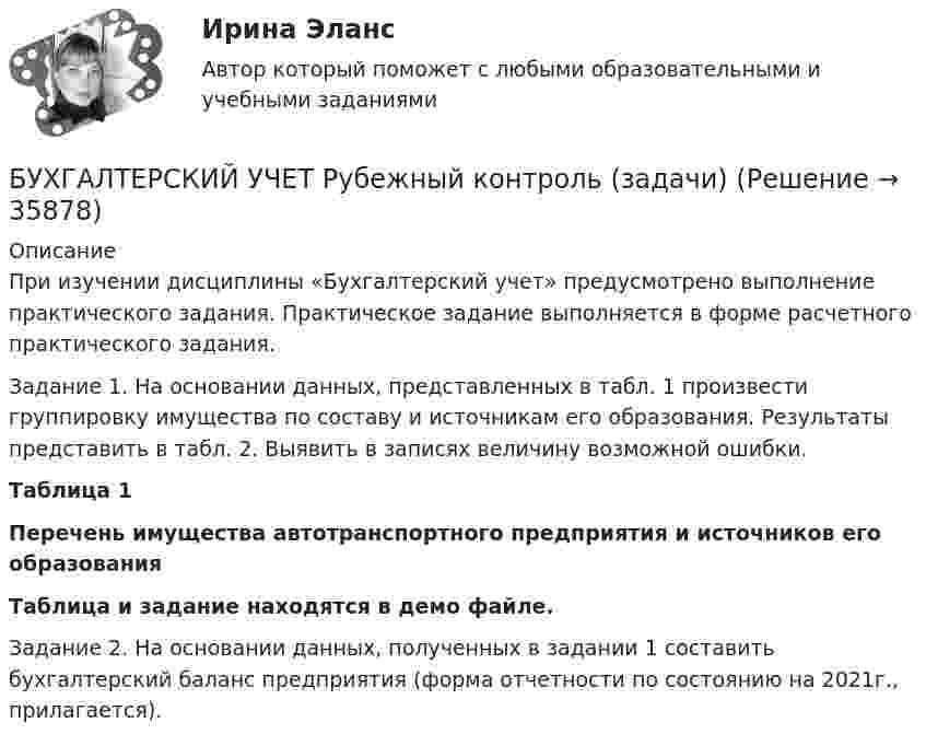    
          Описание
          	При изучении дисциплины «Бухгалтерский учет» предусмотрено выполнение практического задания. Практическое задание выполняется в форме расчетного практического задания.	Задание 1. На основании данных, представленных в табл. 1 произвести группировку имущества по составу и источникам его образования. Результаты представить в табл. 2. Выявить в записях величину возможной ошибки.Таблица 1Перечень имущества автотранспортного предприятия и источников его образованияТаблица и задание находятся в демо файле.Задание 2. На основании данных, полученных в задании 1 составить бухгалтерский баланс предприятия (форма отчетности по состоянию на 2021г., прилагается).  
            
            
            Бухгалтерский учет Практическая работа ММУ Задание 2БУХГАЛТЕРСКИЙ УЧЕТ Рубежный контроль  (задачи)БУХГАЛТЕРСКИЙ УЧЕТ Рубежный контроль к разделу 2 (задачи)Бухгалтерский учет / СибУПК / Бухгалтерский баланс, счета и двойная запись Бухгалтерский учет. Синергия 2023 г.Бухгалтерский учет. Синергия. Ответы на КОМПЕТЕНТНОСТНЫЙ ТЕСТБухгалтерский учет. Тест для сдачи в МФПУ «Синергия». Бухгалтерский учет и финансовый анализ (тест с ответами ММА)Бухгалтерский учет как источник информации для оценки кризисного состояния предприятия.Бухгалтерский учет ММУ 2023г.Бухгалтерский учет ММУ 2023г.Бухгалтерский учет ММУ 2024Бухгалтерский учет на тему: «Классификация бухгалтерских счетов по экономическому содержанию.»Бухгалтерский учет омгту 