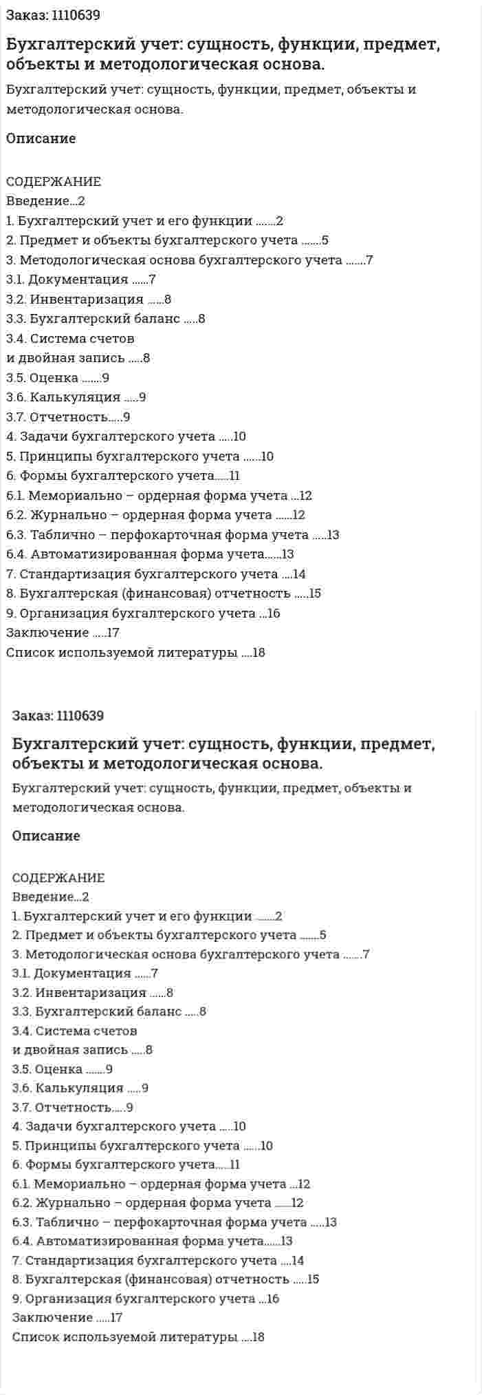 Бухгалтерский учет: сущность, функции, предмет, объекты и методологическая основа. (реферат) 