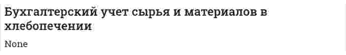 Бухгалтерский учет сырья и материалов в хлебопечении