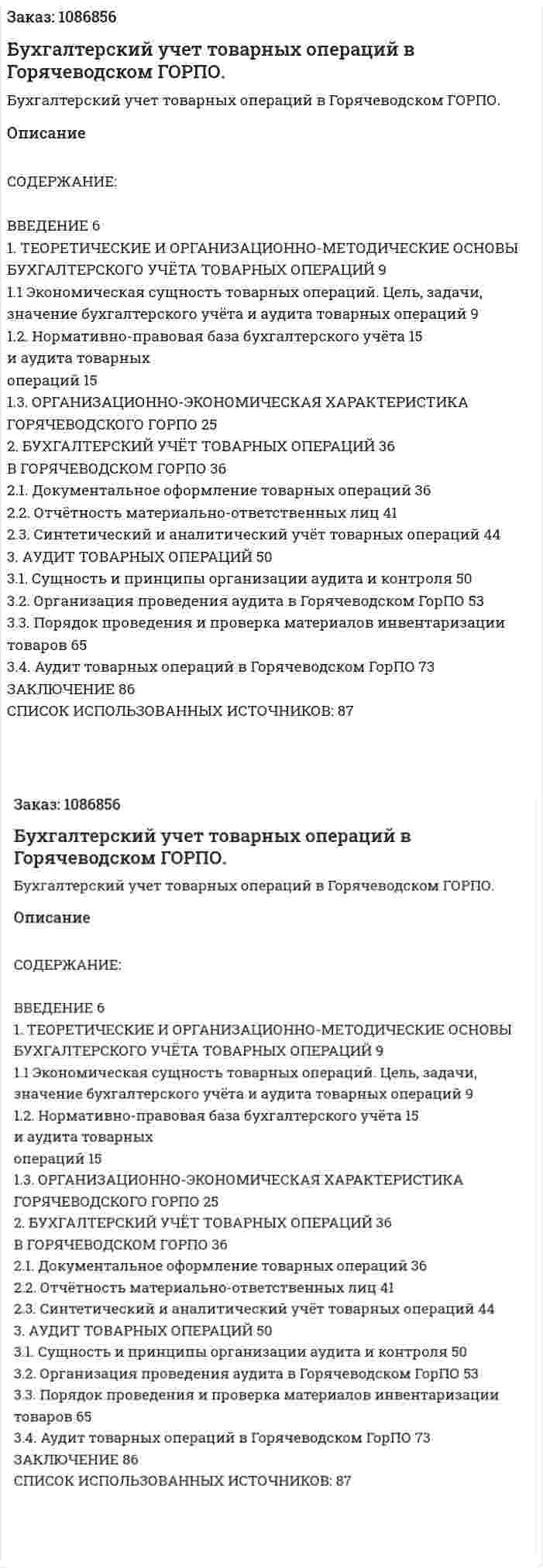 Бухгалтерский учет товарных операций в Горячеводском ГОРПО. (дипломная работа) 