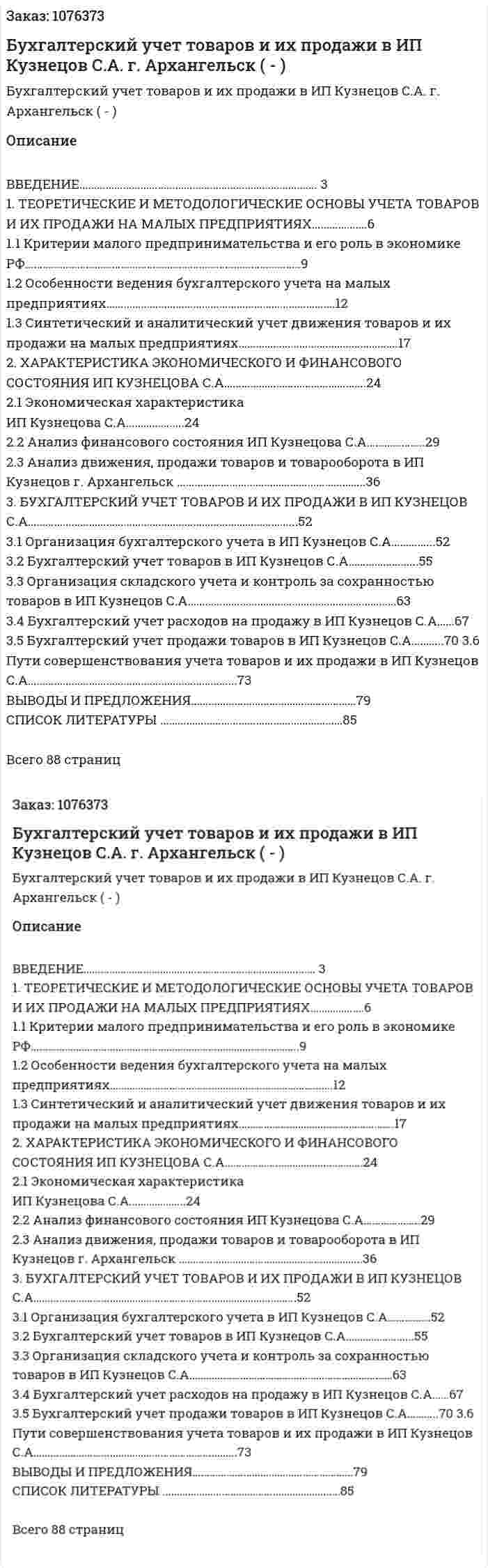 Бухгалтерский учет товаров  и их продажи в ИП Кузнецов С.А. г. Архангельск (Дипломная работа - ВКР) 