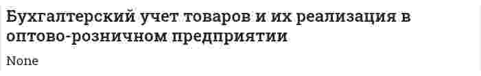 Бухгалтерский учет товаров и их реализация в оптово-розничном предприятии. 2