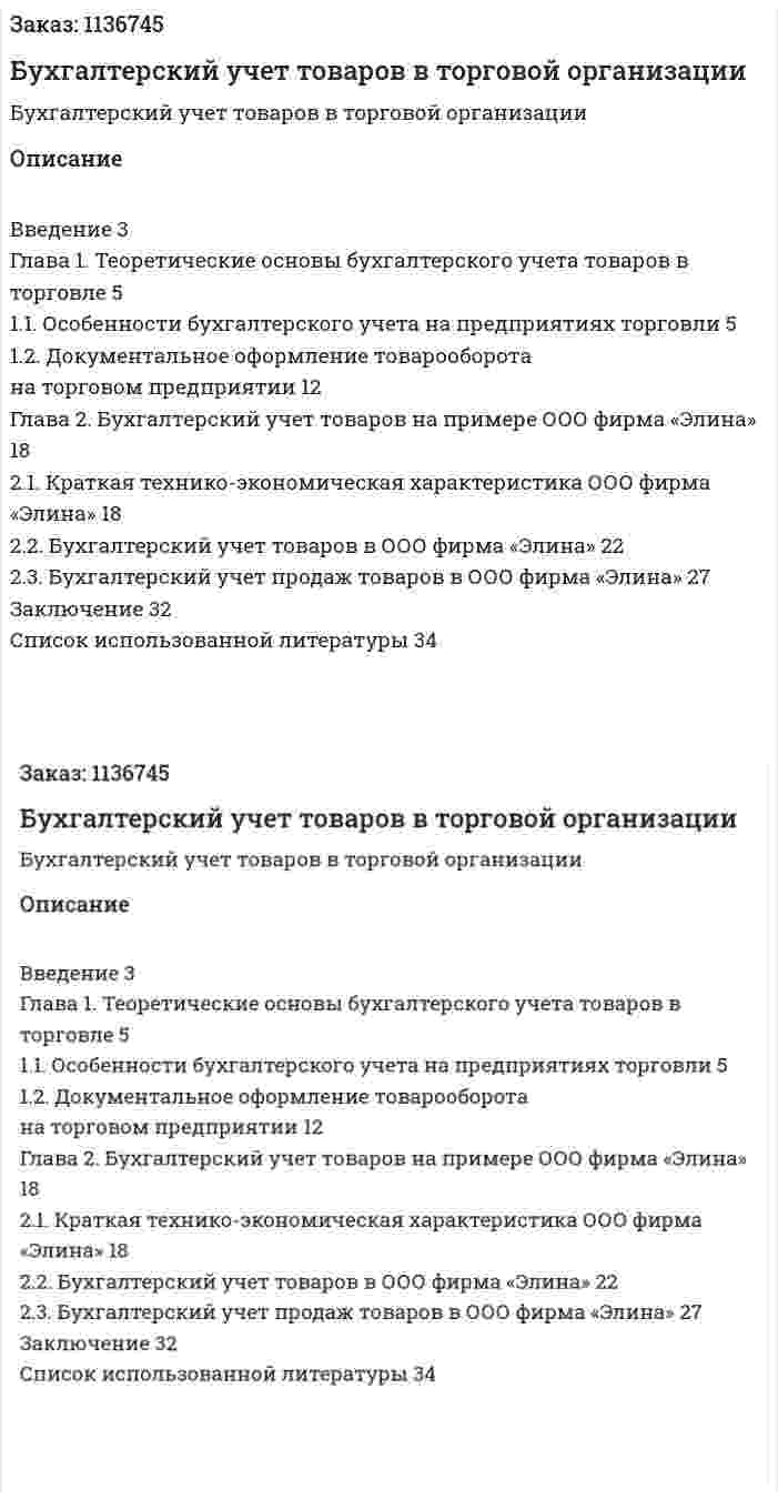 Бухгалтерский учет товаров в торговой организации (курсовая работа) 