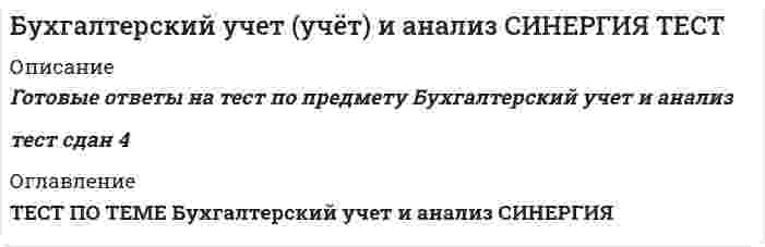     
          Описание
          Тест 36 вопросов.Ответы выделены цветом.После покупки Вы получите файл с ответами на вопросы которые указаны ниже: 
          Оглавление
          1. Бухгалтерский учет выполняет следующие функции:A. Планирование. Б. Контроль. B. Управление. Г. Все варианты верны. 2. К внутренним пользователям бухгалтерской информации относятся: A. Банки Б. Учредители B. Казначейство Г. Инвесторы 3. К внешним пользователям бухгалтерской информации с прямым финансовым интересом относятся: A. Руководители Б. Учредители B. Поставщики Г. Налоговые органы 4. К внешним пользователям бухгалтерской информации с косвенным финансовым интересом относятся: A. Менеджеры Б. Работники профсоюзов B. Кредиторы Г. Банки 5. Бухгалтерский управленческий учет ведется: A. В обязательном порядке Б. По решению работников организации B. По решению администрации организации Г. По решению муниципальных властей 6. Бухгалтерский финансовый учет охватывает: А. Предприятие в целом Б. Отдельные центры ответственности В. Отдельные виды продукции Г. Объекты учета по усмотрению руководителя 7. Бухгалтерский управленческий учет обеспечивает информацией- A. Только внутренних пользователей Б. Только внешних пользователей B. Внутренних и внешних пользователей Г. Нет правильного варианта 8. Главный признак конфиденциальной коммерческой информации: A. Сопоставимость Б. Достоверность B. Открытость Г. Ценность для конкурентов. 9. Двойная запись впервые появилась: A. В Италии Б. В Испании B. В Германии Г. В России 10. Первые аудиторские фирмы появились в России: A. В 1987 году Б. В 1861 году B. В 1991 году Г. В 1998 году 11. Ведение бухгалтерского учета не может осуществляться: A. Бухгалтерской службой, возглавляемой главным бухгалтером Б. Штатным бухгалтером или руководителем организации B. При передаче на договорных началах ведения бухгалтерского учета централизованной бухгалтерии, специализированной организации или бухгалтеру-специалисту Г. Нет верных ответов 12. Организация бухгалтерского дела не предполагает: A. Разработку организационно-распорядительных документов Б. Составление графика документооборота организации; B. Формирование кадровой политики бухгалтерии Г. Разработку мероприятий по поиску поставщиков и мест сбыта продукции 13. Главный бухгалтер назначается на должность и освобождается от нее: A. Руководителем организации Б. Представителями налоговых органов B. Аудиторской организацией Г. Работниками бухгалтерии 14. Интегрированная система: А. Система, которая осуществляет централизованный сбор и распределение данных между различными подсистемами, такими как расчет заработной платы, счета к получению, счет к оплате, ведение инвентарной стоимости и Главной книги, стоимость работ и т.д.; Б. Обеспечивает автоматическое обновление данных во всей системе при изменении данных в одной из подсистем; В. Позволяет работать как с рабочих мест предприятия, так и с рабочего места бухгалтер из компании, обслуживающей данное предприятие. Г. Нет верных ответов 15. Система реального времени: A. Система, которая осуществляет централизованный сбор и распределение данных между различными подсистемами, такими как расчет заработной платы, счета к получению, счет к оплате, ведение инвентарной стоимости и Главной книги, стоимость работ и т.д.; Б. Обеспечивает автоматическое обновление данных во всей системе при изменении данных в одной из подсистем; B. Позволяет работать как с рабочих мест предприятия, так и с рабочего места бухгалтера из компании, обслуживающей данное предприятие. Г. Нет верных ответов 16. Сателлитная система: A. Система, которая осуществляет централизованный сбор и распределение данных между различными подсистемами, такими как расчет заработной платы, счета к получению, счет к оплате, ведение инвентарной стоимости и Главной книги, стоимость работ и т.д.; Б. Обеспечивает автоматическое обновление данных во всей системе при изменении данных в одной из подсистем; B. Позволяет работать как с рабочих мест предприятия, так и с рабочего места бухгалтера из компании, обслуживающей данное предприятие. Г. Нет верных ответов 17. Тип операций в зависимости от влияния на бухгалтерский баланс: поступили денежные средства с расчетного счета в кассу организации на выплату заработной платы: A. 1 тип Б. 2 тип B. 3 тип Г. 4 тип 18. Тип операций в зависимости от влияния на бухгалтерский баланс: получены материалы от поставщиков: A. 1 тип Б. 2 тип B. 3 тип Г. 4 тип 19. Тип операций в зависимости от влияния на бухгалтерский баланс: за счет краткосрочного кредита погашена задолженность перед поставщиками: A. 1 тип Б. 2 тип B. 3 тип Г. 4 тип 20. Тип операций в зависимости от влияния на бухгалтерский баланс: сформирован резервный капитал: A. 1 тип Б. 2 тип B. 3 тип Г. 4 тип 21. Тип операций в зависимости от влияния на бухгалтерский баланс: с расчетного счета оплачена задолженность по налогам и сборам: A. 1 тип Б. 2 тип B. 3 тип Г. 4 тип 22. Тип операции в зависимости от влияния на бухгалтерский баланс: в качестве вклада в уставный капитал поступили от учредителей объекты основных средств: A. 1 тип Б. 2 тип B. 3 тип Г. 4 тип 23. По степени влияния хозяйственных операций на финансовое положение предприятия выделяют: A. Фактически проведенные и признанные в отчетном периоде и условные. Б. Совершённые и несовершенные B. Фактически проведенные и несовершённые Г. Совершённые и условные 24. По закономерности и правомерности отражения: A. Правомерные и неправомерные. Б. Законные и незаконные B. Реальные и вымышленные Г. Отражаемые и скрытые 25. Введены в эксплуатацию объекты основных средств A. Д 01 — К 08 Б. Д 01 — К 60 B. Д 08 — К 60 Г. Д 20 — К 02 26. Списывается фактическая себестоимость реализованной продукции A. Д 20-К 43 Б. Д 41-К 20 B. Д 43 — К 20 Г. Д 90 — К 43 27. Форма Бухгалтерской финансовой отчетности «Бухгалтерский баланс» — это A. баланс инвентарный Б. отдельный B. баланс — брутто Г. баланс — нетто 28. По назначению выделяют документы: А. сводные Б. распорядительные В. разовые Г. накопительные 29. На каком счете не может отражаться дебиторская задолженность* A. На счете 68 Б. На счете 83 B. На счете 75 Г. На счете 71 30. На каком счете не может отражаться кредиторская задолженность? A. На счете 71 Б. На счете 75 B. На счете 66 Г. На счете 55 31. Из каких объектов бухгалтерского учета состоит собственный капитал организации? A. Уставный капитал, складочный капитал, добавочный капитал, нераспределенная прибыль Б. Уставный капитал, резервный капитал, средства целевого финансирования, нераспределенная прибыль B. Уставный капитал, резервный капитал, добавочный капитал, нераспределенная прибыль Г. Уставный капитал, добавочный капитал, паевой фонд, нераспределенная прибыль 32. Какую операцию отражает проводка Д-т 84 К-т 80? A. Увеличение уставного капитала за счет средств дополнительных взносов учредителей Б. Увеличение уставного капитала за счет переоценки основных средств B. Увеличение уставного капитала за счет безвозмездно полученных ценностей Г. Направление средств нераспределенной прибыли отчетного года на увеличение уставного капитала 33. Как на счетах бухгалтерского учета отражается начисление заработной платы работникам столовой организации: A. Д 20 — К 70 Б. Д 29 — К 70 B. Д 23 — К 70 Г. Д 25 — К 70 34. Как на счетах бухгалтерского учета отражается начисление амортизации нематериальных активов: A. Д 04 — К 05 Б. Д 91 — К 05   B. Д 20 — К 04   Г. Д 20 — К 05 35. Как на счетах бухгалтерского учета отражается погашение виновным лицом суммы недостачи, выявленной при инвентаризации:   A. Д 70 — К 73   Б. Д 73 — К 50   B. Д 50 — К 94   Г. Д 91 -К 73 36. Как на счетах бухгалтерского учета отражается начисление процентов по краткосрочному кредиту:   A. Д 91-К 66   Б. Д 91 -К 67   B. Д 66-К 91   Г. Д 67 — К 91 
            
            
            Бухгалтерское дело.Ответы на обязательные задания МЭБИКБыстрое вращение вала с моментом инерции J=10 кг·м2 происходит с угловой скоростью ω1=250k. Подшипники, в которых закреплен вал, вращаются на основании с угловой скоростью ω2=5j. Определить гироскопический момент.Бюджетная эффективность отражает:В 1861 году в Англии:В 2001 г. Государственной Думой был принят федеральный закон …В 2009 г. предприятие увеличило выпуск продукции по сравнению с 2008 г. на 10%, а в 2010 г. вы-пуск продукции на предприятии по сравнению с 2009 г. снизился на 5%. Выпуск продукции в 2010 г. по сравнению с 2008 г. составил …% (с точностью до 0,1 %).В 50 мл раствора содержится 2,84 г серной кислоты (Н2SO4), титр данного раствора составляет ...Бухгалтерский учет и анализ.МФПУ Синергия.2 курс 4 семестр.Бухгалтерский учет и анализ. Ответы на 100 вопросов. 100 БАЛЛОВ. МФПУ Синергия, МОИ.Бухгалтерский учёт и анализ. Ответы СинергияБухгалтерский учёт и анализ. Синергия. Ответы на тест.Бухгалтерский учет и анализ (тест Синергия с ответами)Бухгалтерский учет и анализ тесты Синергия - Ответы 📝87/100Бухгалтерский учет и анализ (управленческий 2 курс 4 семестр)