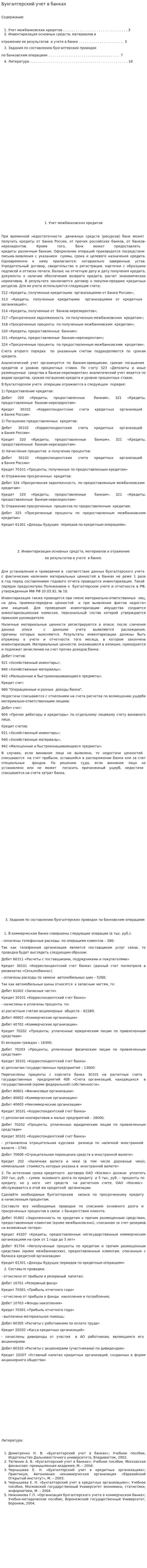 Бухгалтерский учет в банках. 2