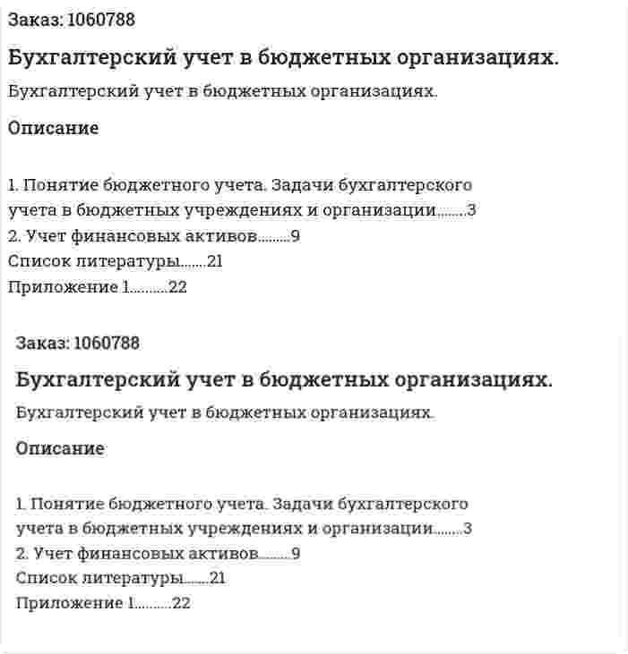 Бухгалтерский учет в бюджетных организациях. (реферат) 