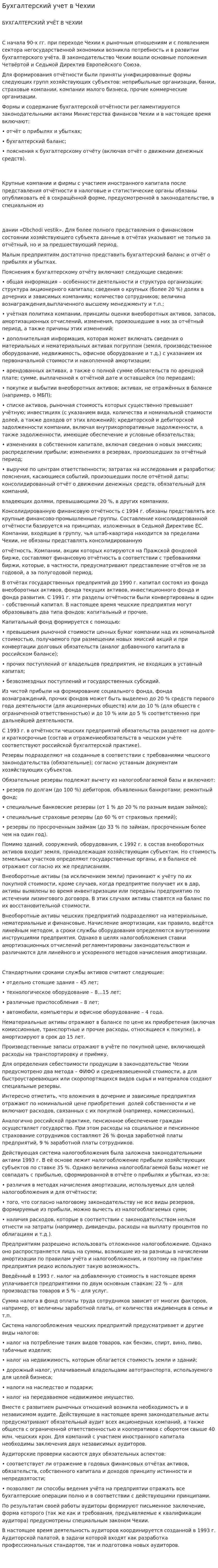 Бухгалтерский учет в Чехии
