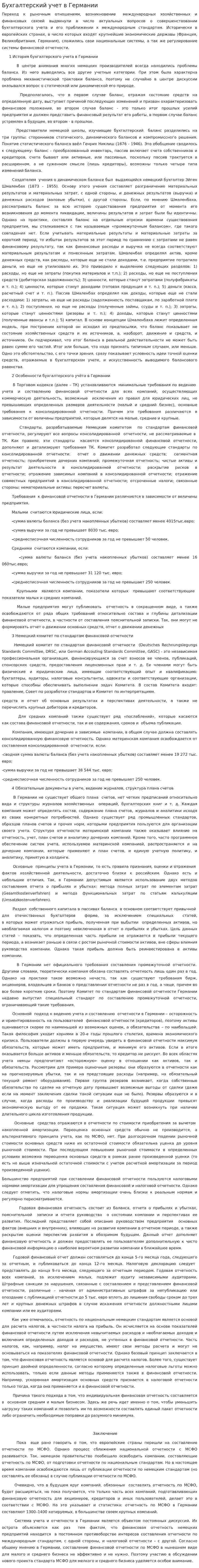 Бухгалтерский учет в Германии. 2
