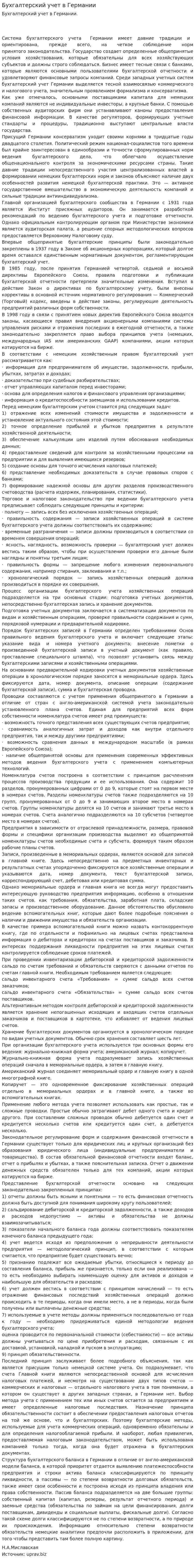 Бухгалтерский учет в Германии. 4