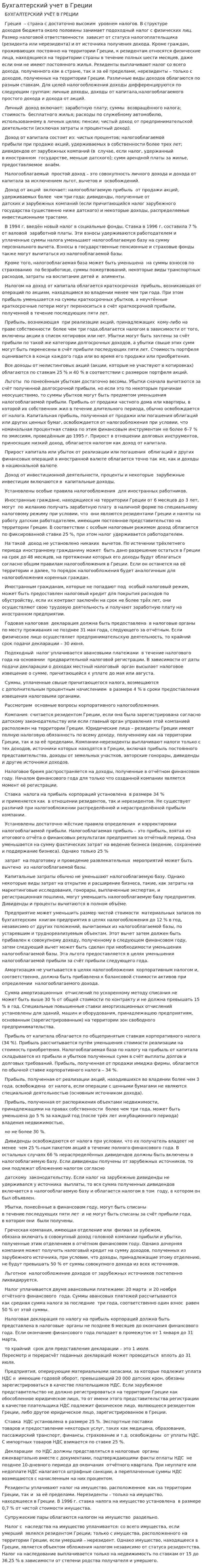 Бухгалтерский учет в Греции