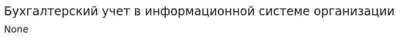 Бухгалтерский учет в информационной системе организации