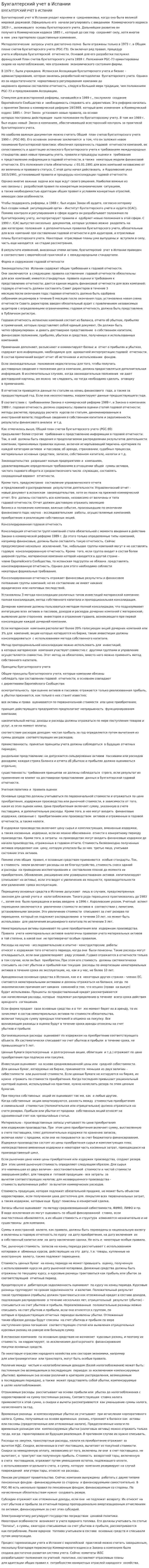 Бухгалтерский учет в Испании