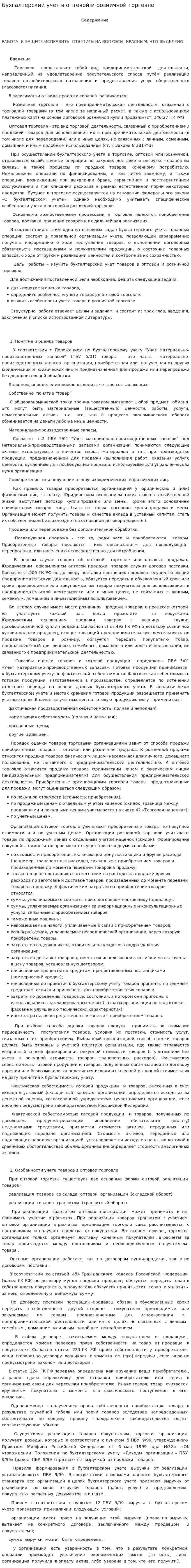 Бухгалтерский учет в оптовой и розничной торговле