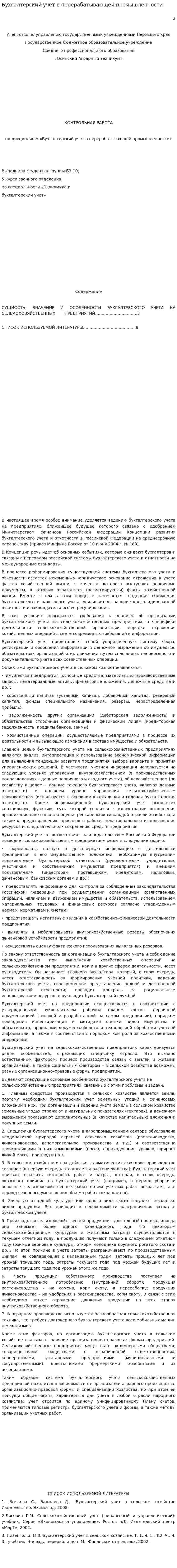 Бухгалтерский учет в перерабатывающей промышленности